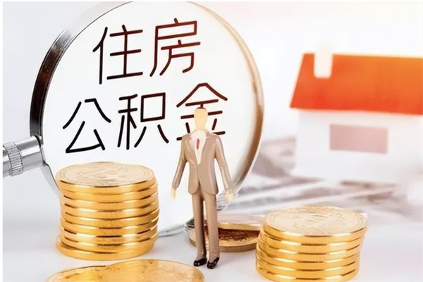 抚顺离职后多长时间可以取公积金（离职后多久可以提取住房公积金个人怎么提取）