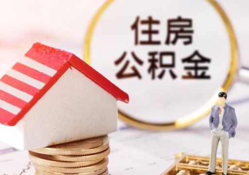 抚顺离职可以取公积金（离职可以取住房公积金）