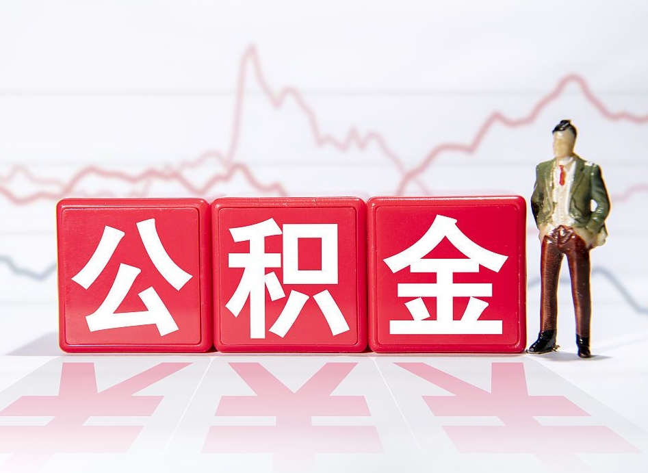 抚顺公积金代取申请（代取住房公积金）