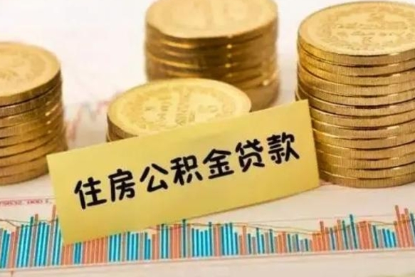 抚顺离职后取公积金需要哪些手续（离职后取公积金需要什么）